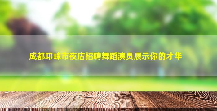 自贡KTV招聘